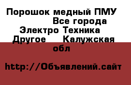 Порошок медный ПМУ 99, 9999 - Все города Электро-Техника » Другое   . Калужская обл.